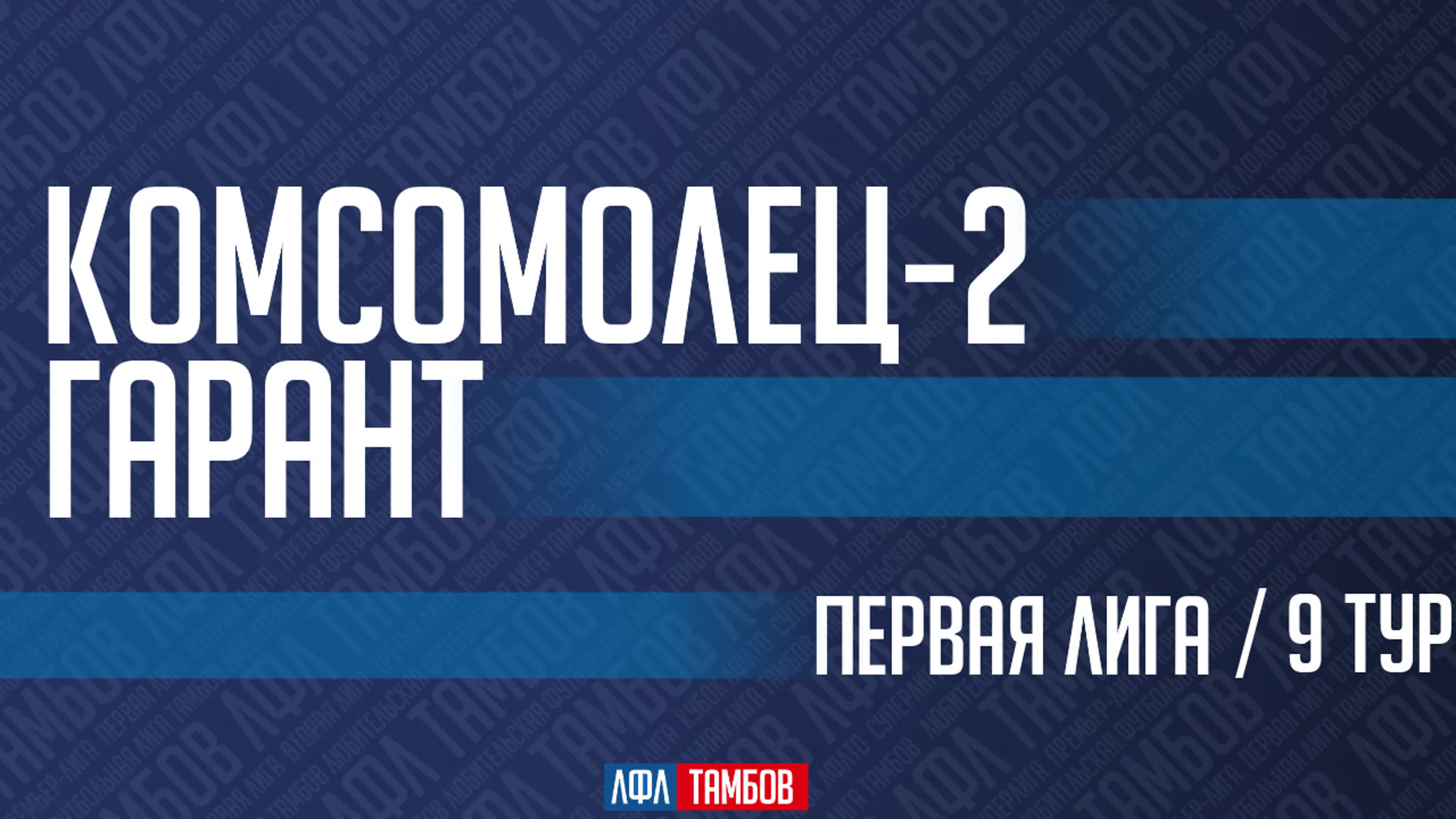 Зимний Чемпионат "ЛФЛТО" | 2023