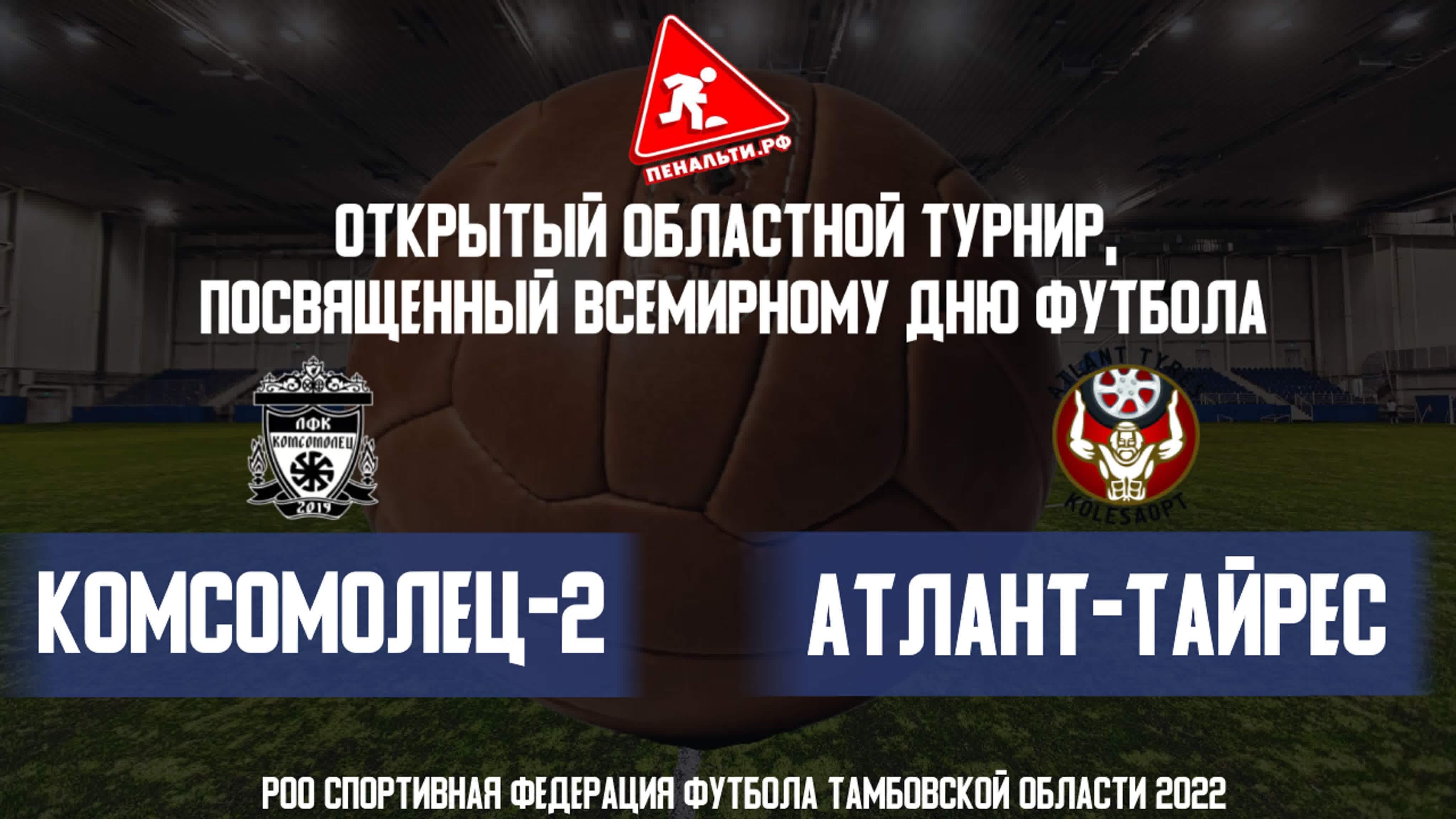 Областной турнир, посвященный Всемирному дню футбола