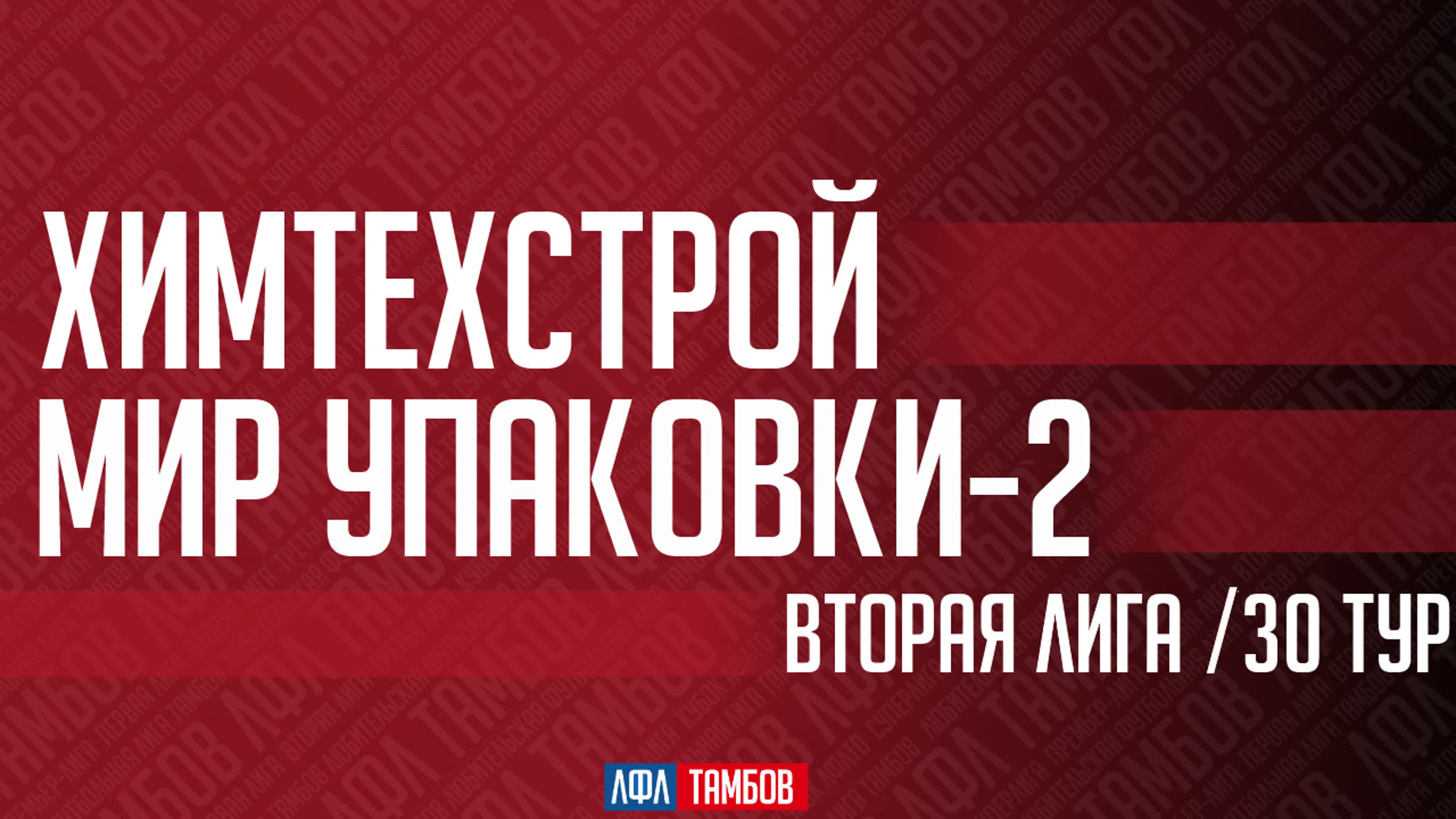 Чемпионат "ЛФЛТО" | Сезон 2022