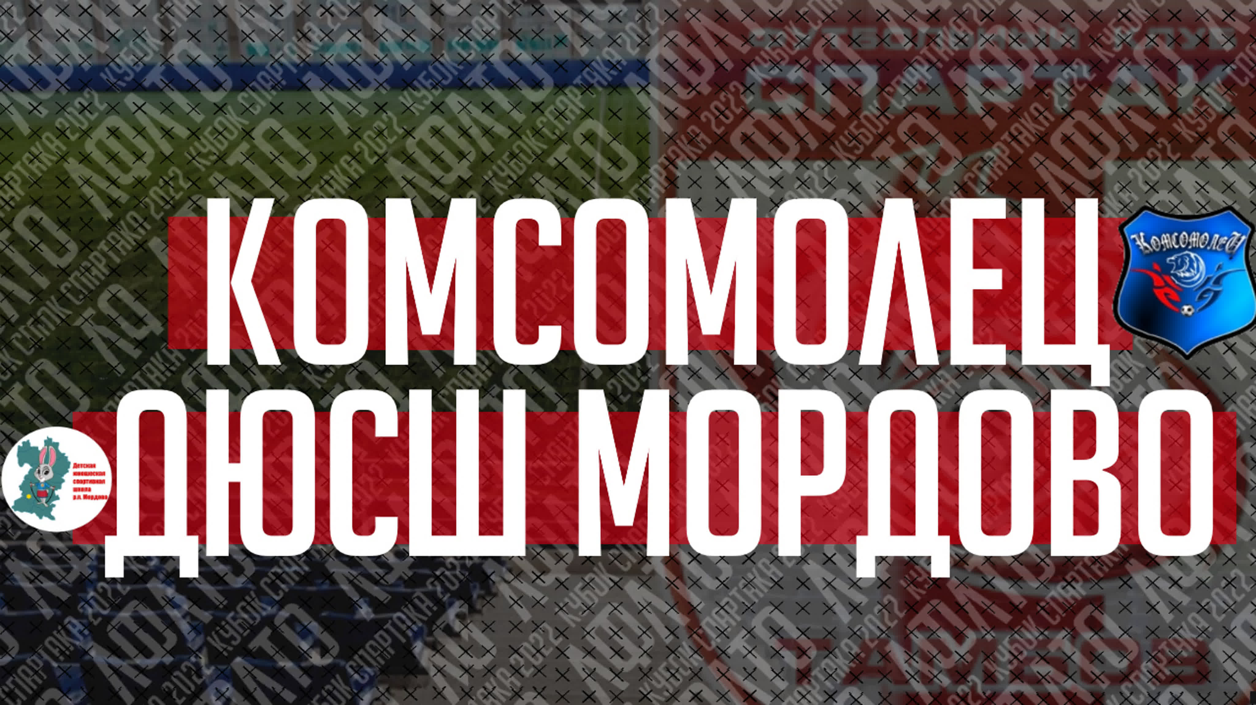Кубок "Спартака" | 2022