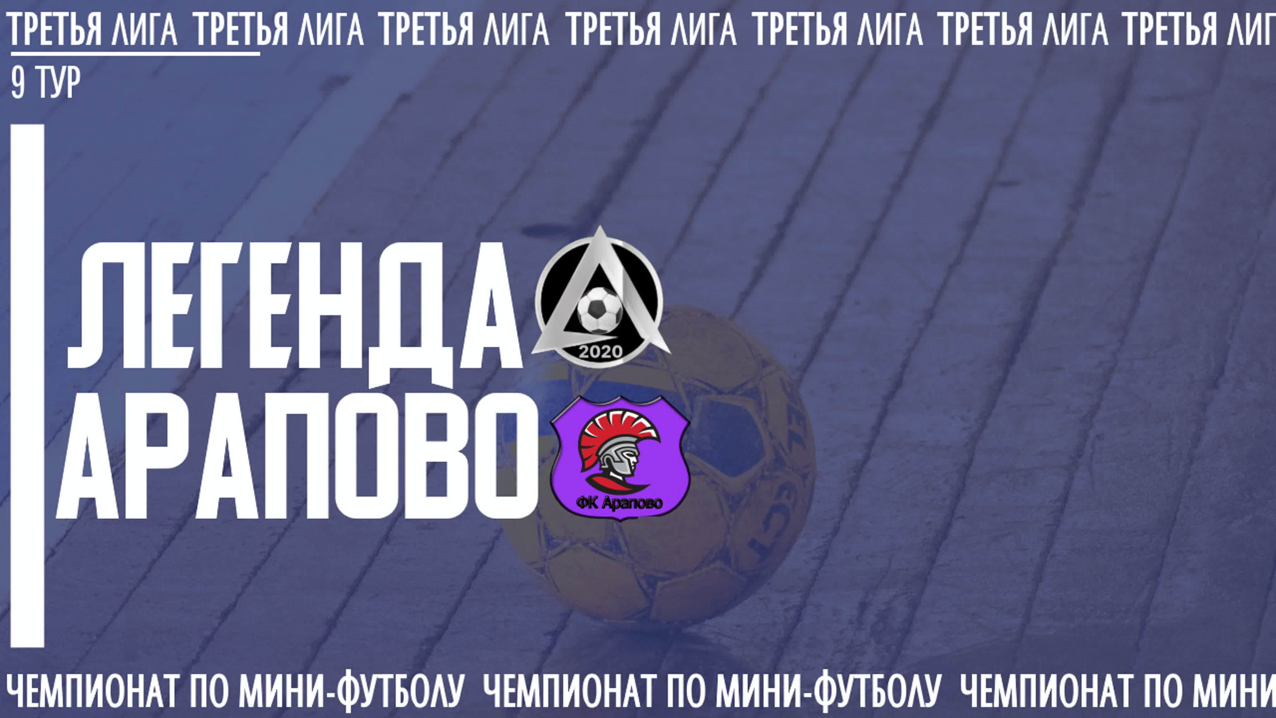 Чемпионат "ЛФЛТО" по мини-футболу | 2022