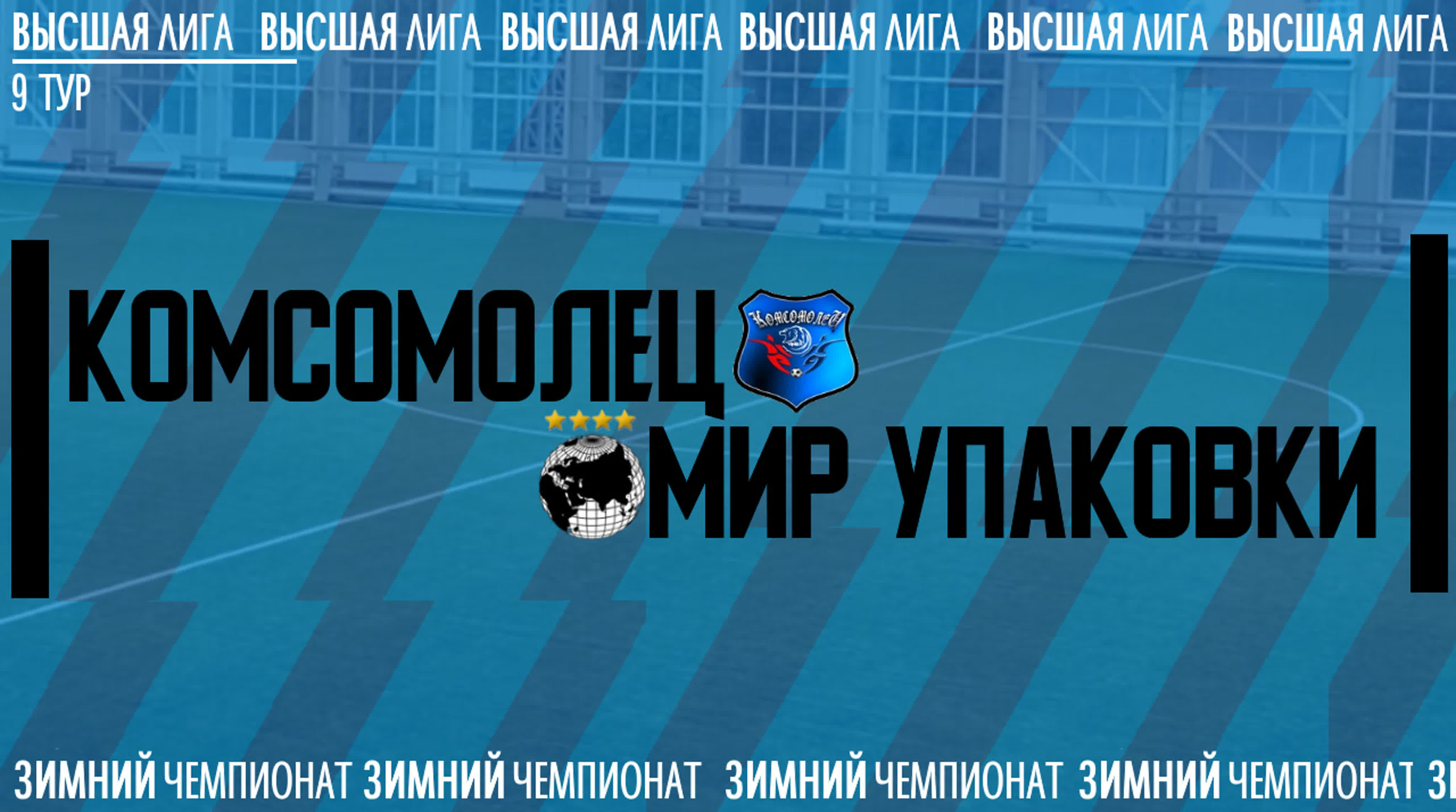 Зимний Чемпионат "ЛФЛТО" | 2022