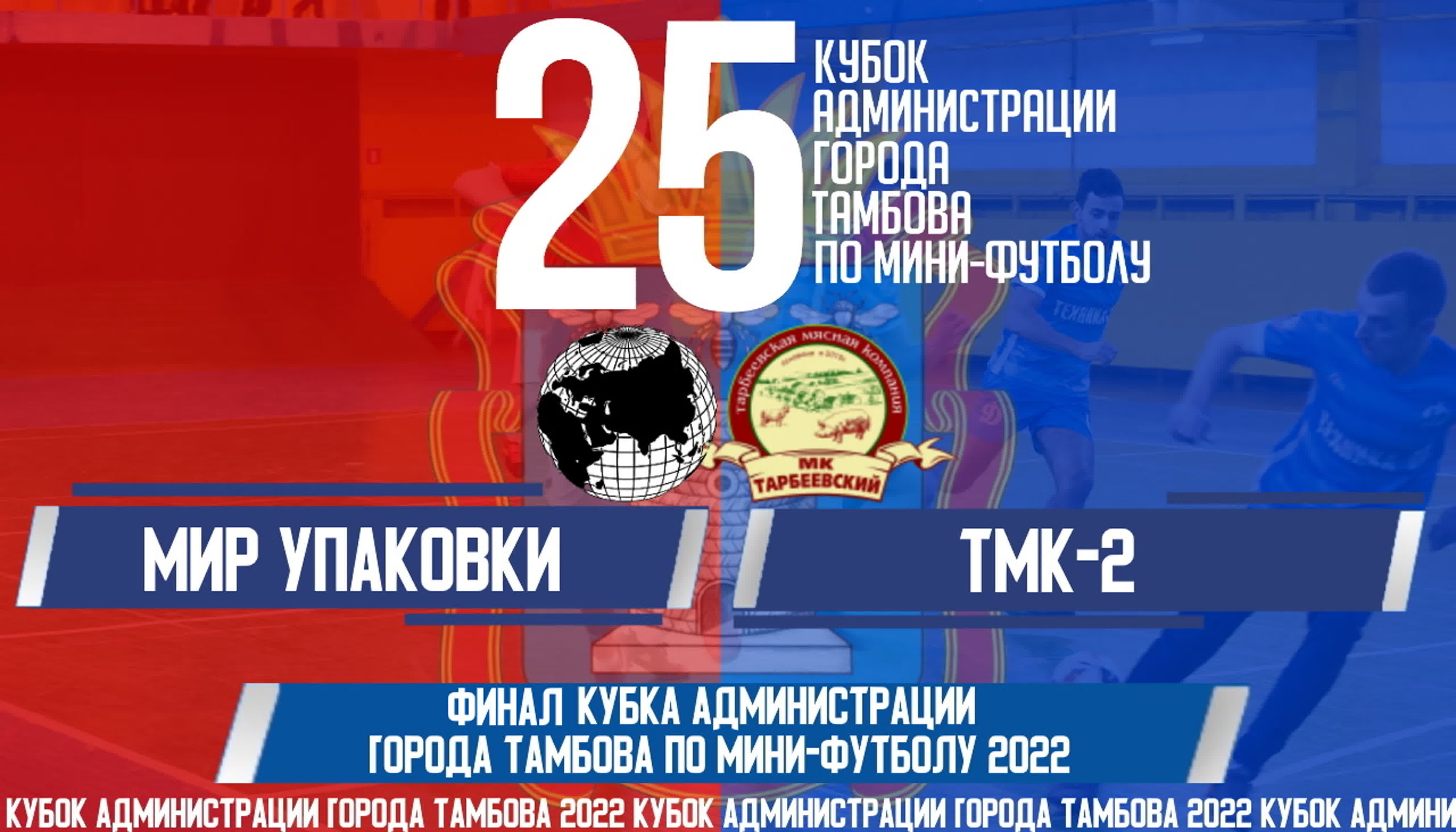 Кубок администрации города Тамбова по мини-футболу | 2022