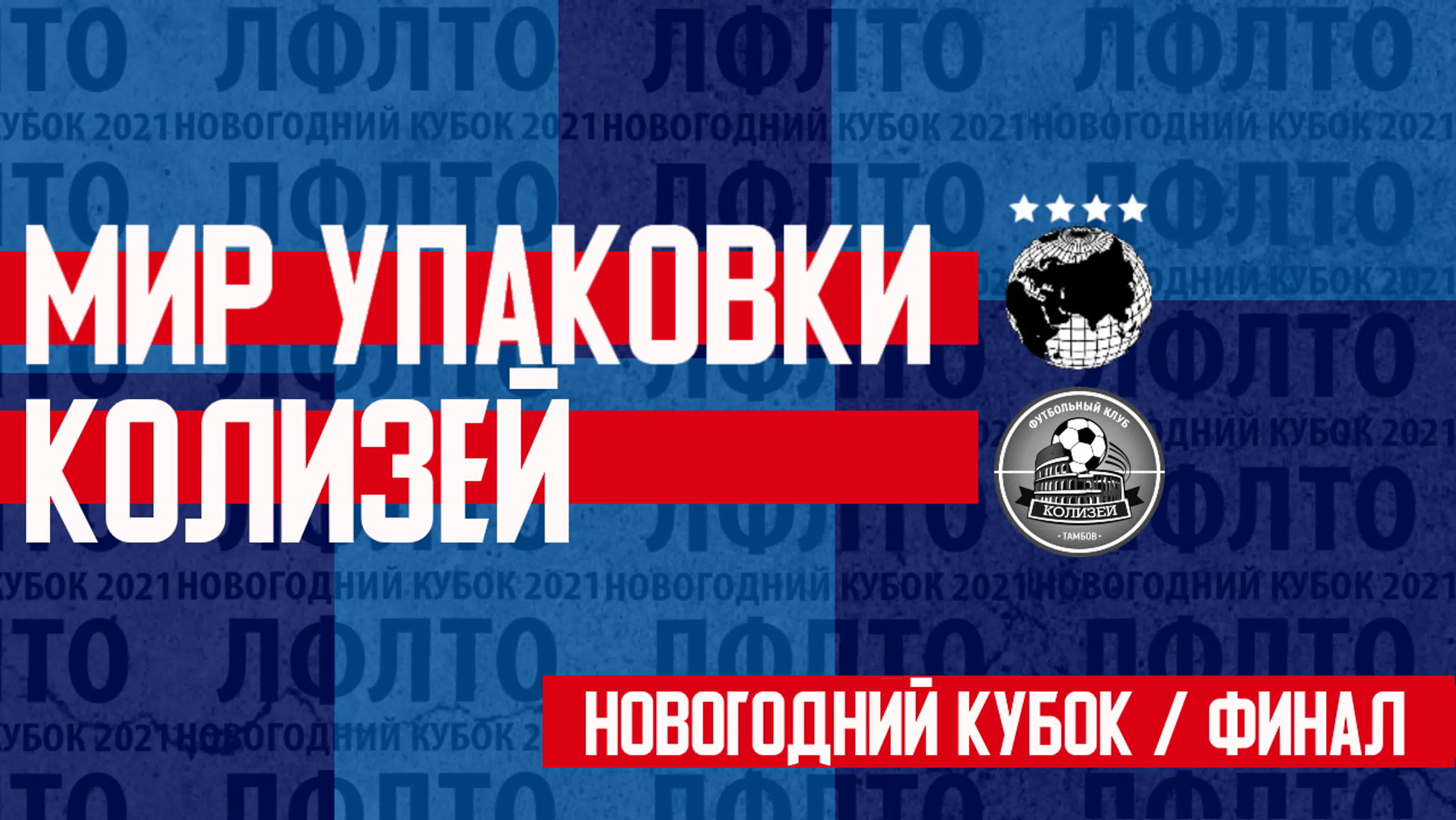 "Новогодний Кубок" 2021