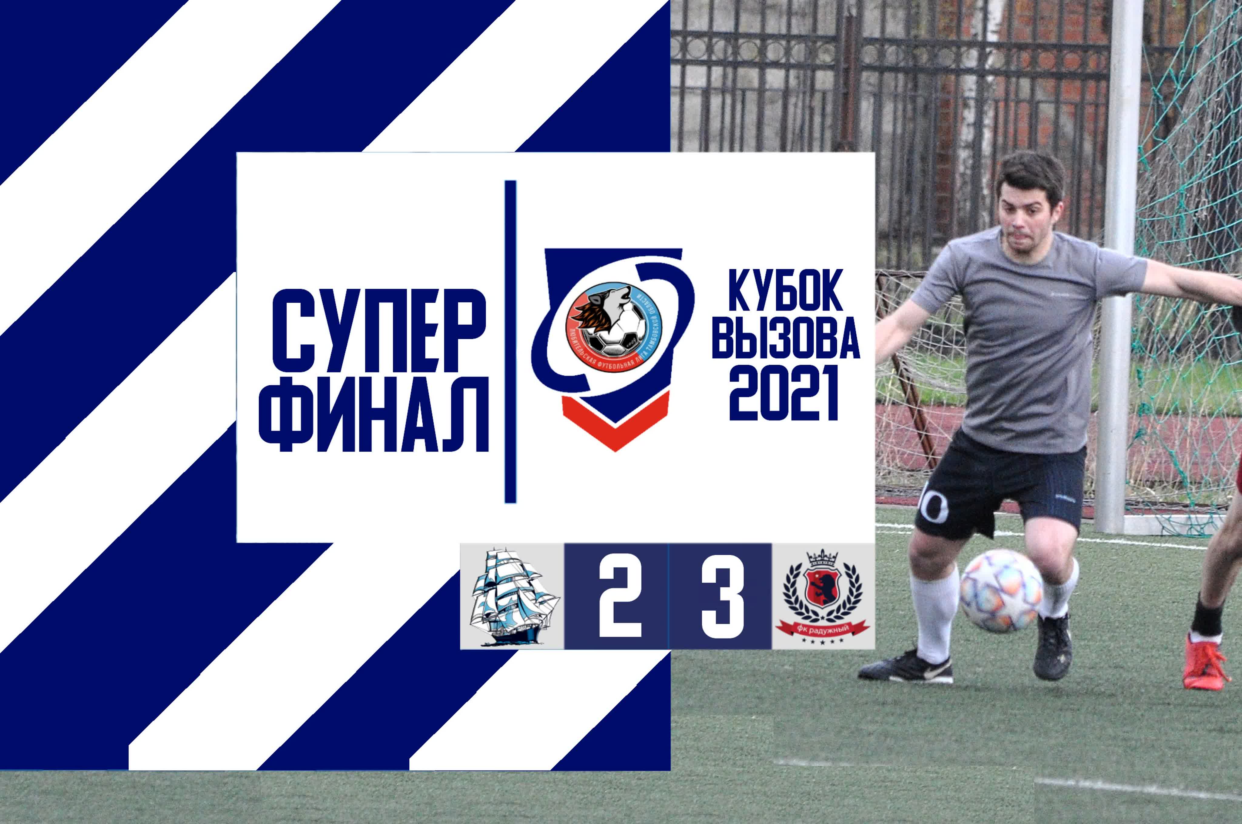 "Кубок Вызова 2021"