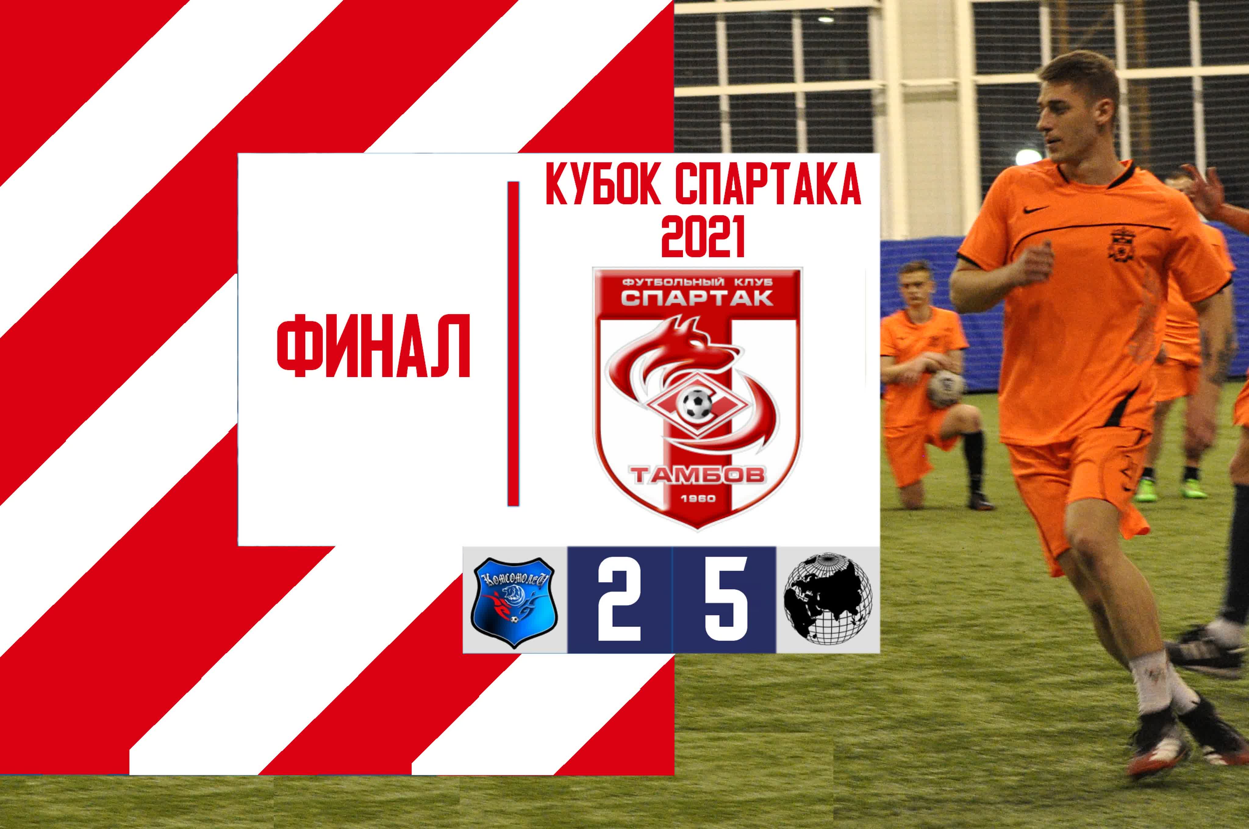 Кубок "Спартака" 2021