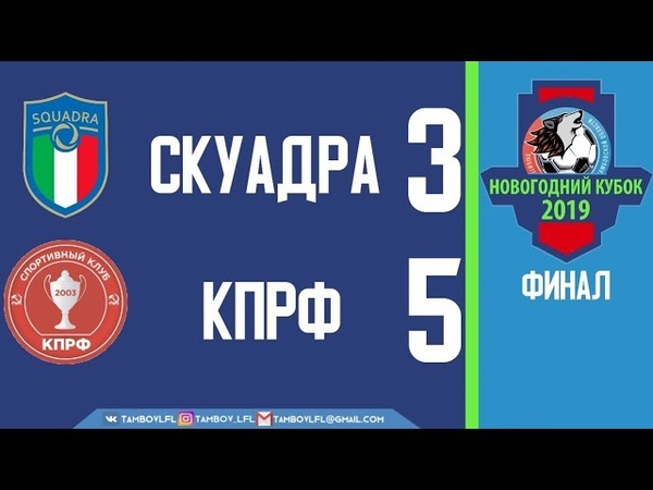 Новогодний кубок "ЛФЛТО" - 2019