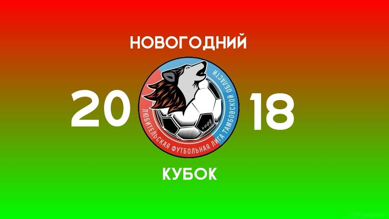Новогодний Кубок-2018