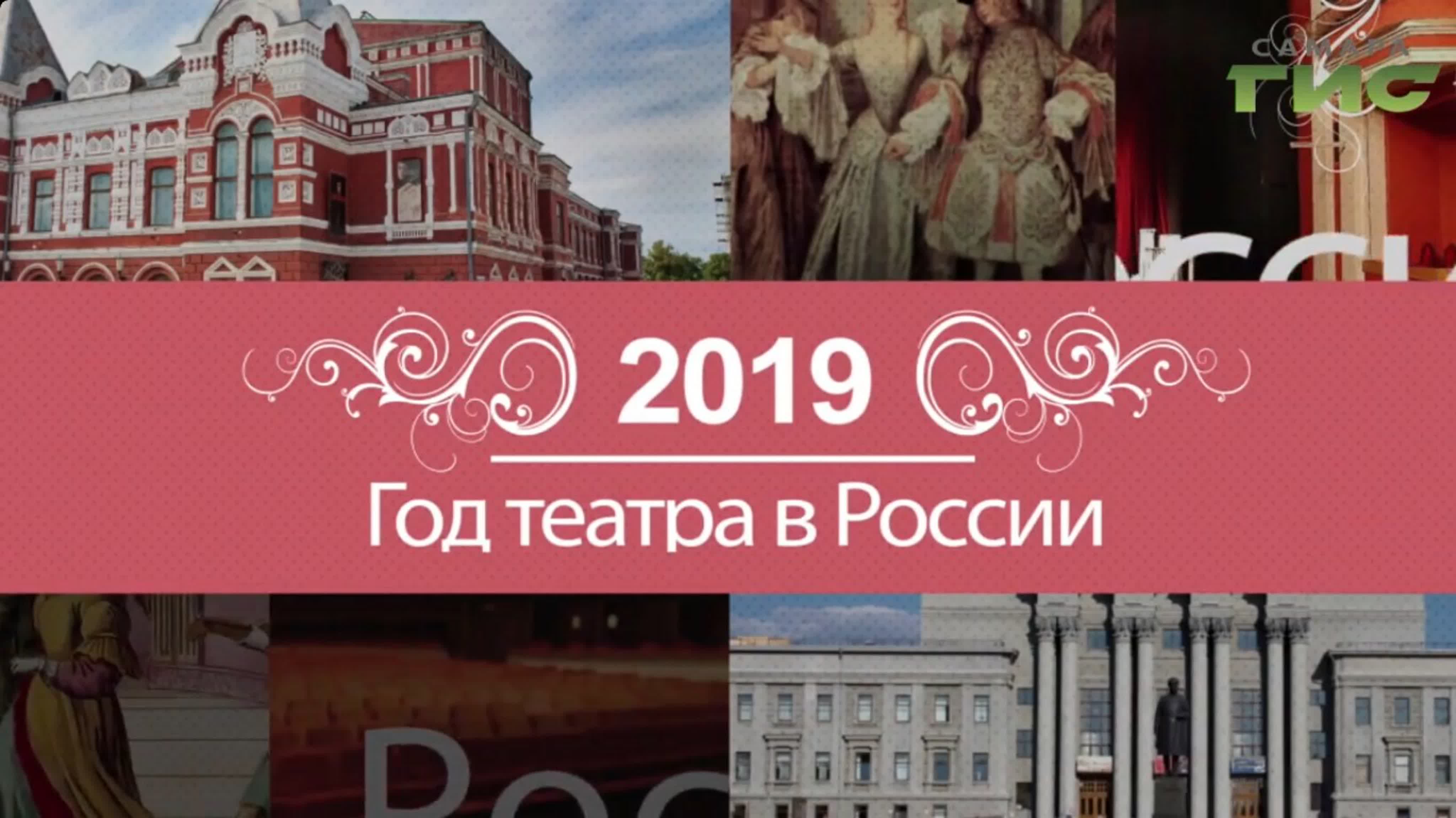Год театра