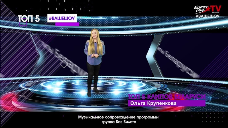 Ваше шоу топ 5 Беларуских клипов