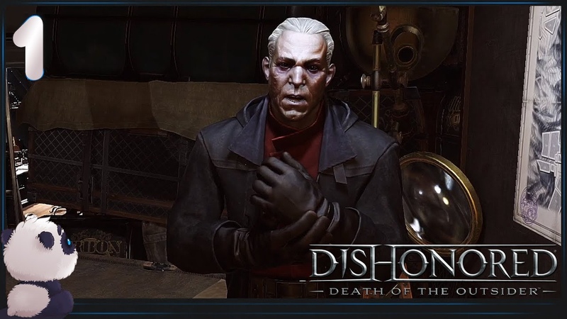 Dishonored: Death of the Outsider [ПРОЙДЕНО]