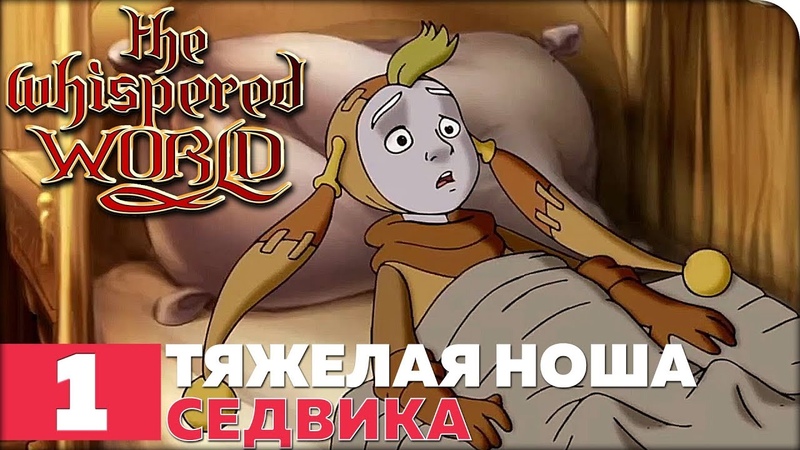 The Whispered World (Ускользающий мир) [ПРОЙДЕНО]