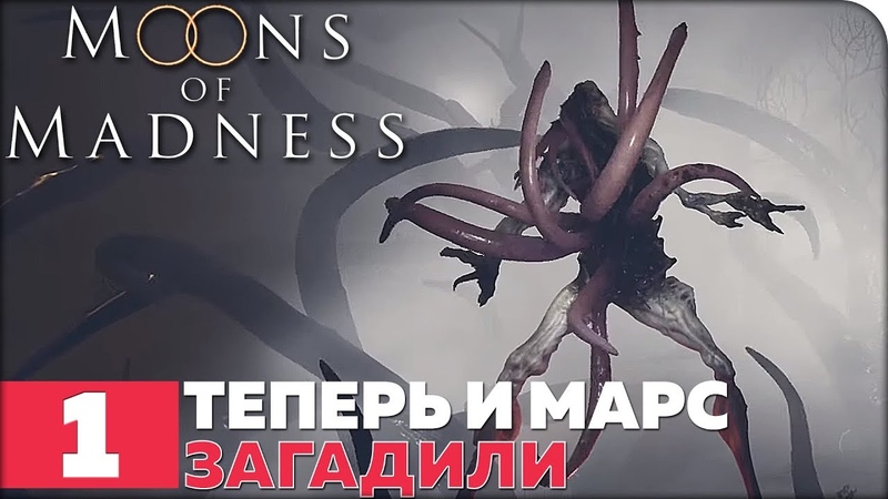 Moons of Madness [ПРОЙДЕНО]