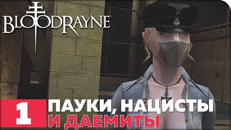 BloodRayne [ПРОЙДЕНО]