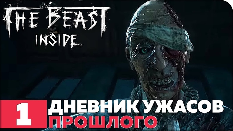 The Beast Inside [ПРОЙДЕНО]