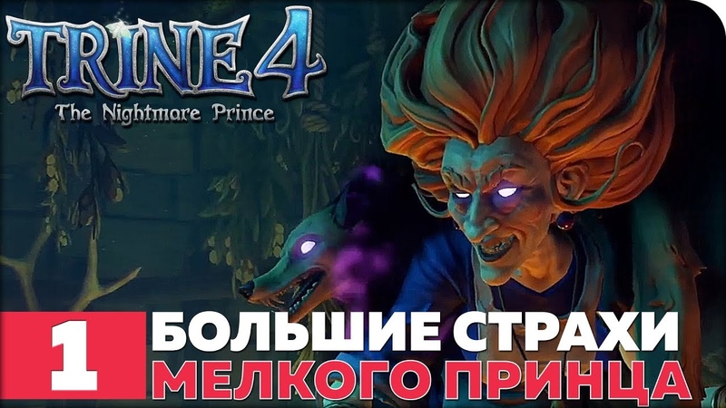 TRINE 4: The Nightmare Prince [ПРОЙДЕНО]