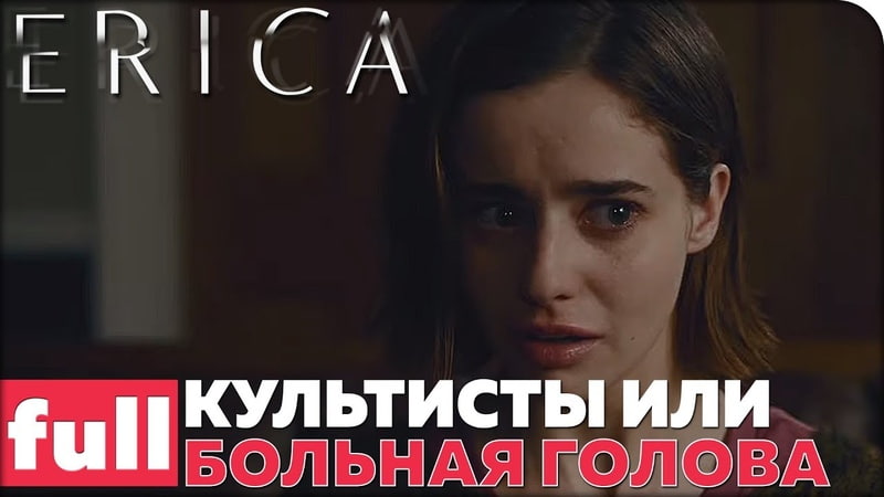 Erica [ПРОЙДЕНО]
