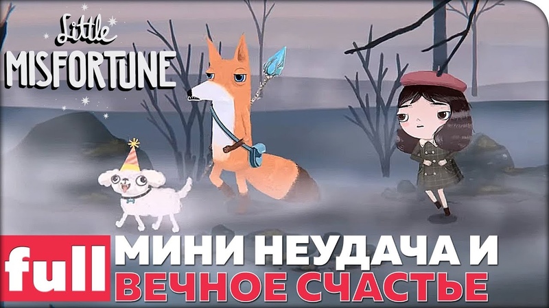 Little Misfortune [ПРОЙДЕНО]