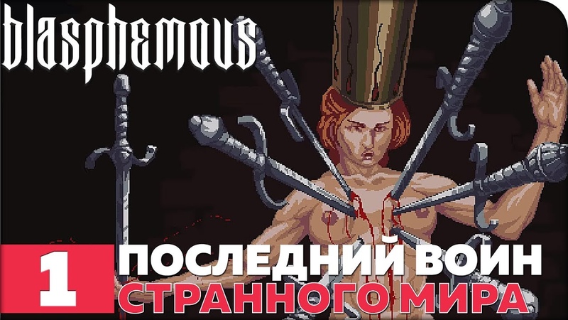 Blasphemous [ПРОЙДЕНО]