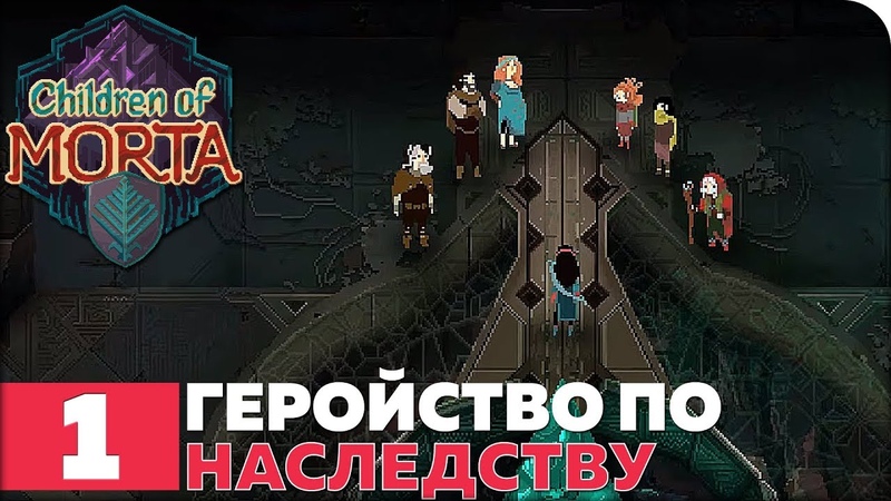 Children of Morta [ПРОЙДЕНО]