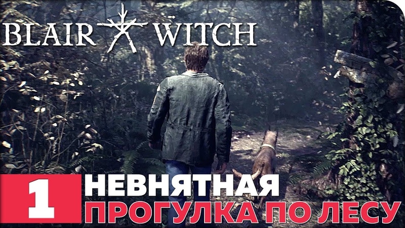 Blair Witch [ПРОЙДЕНО]