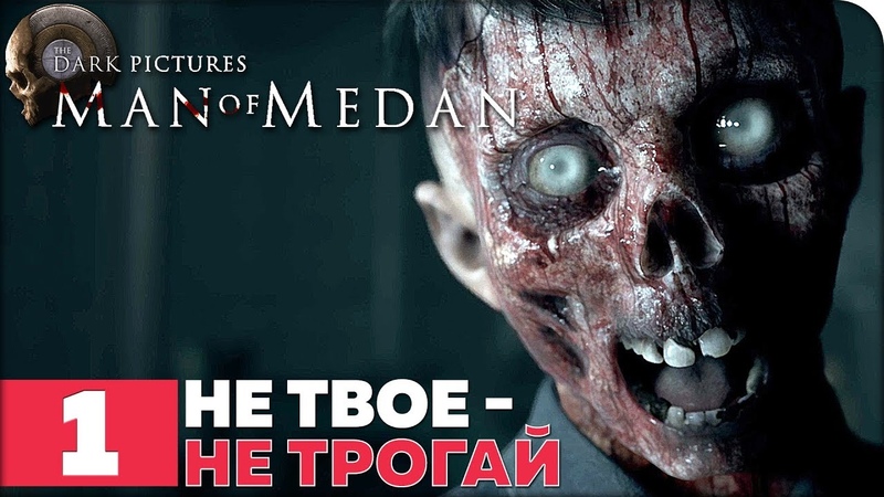 The Dark Pictures Anthology: Man of Medan [ПРОЙДЕНО]