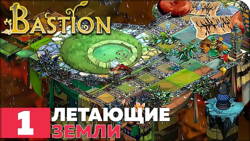 Bastion [ПРОЙДЕНО]
