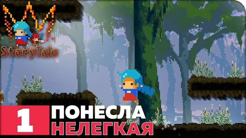 The StoryTale [ПРОЙДЕНО]