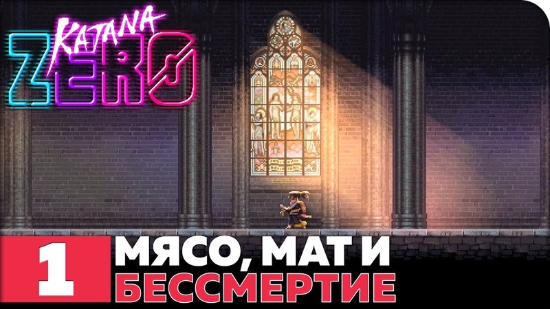 Katana ZERO [ПРОЙДЕНО]