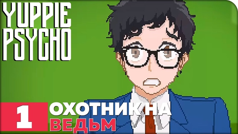 Yuppie Psycho [ПРОЙДЕНО]