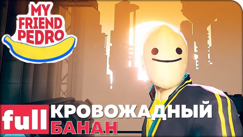 My Friend Pedro [ПРОЙДЕНО]