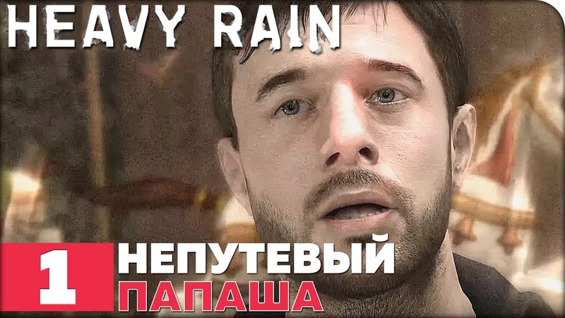 Heavy Rain [ПРОЙДЕНО]