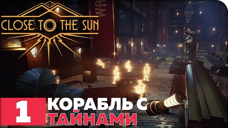 Close to the Sun [ПРОЙДЕНО]