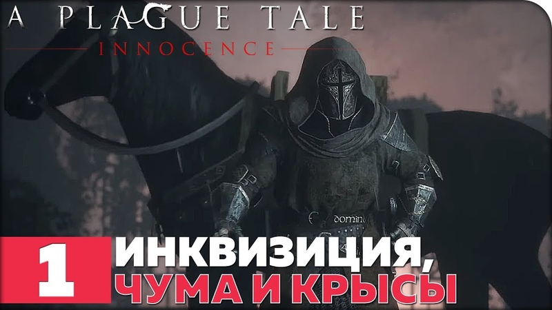 A Plague Tale: Innocence [ПРОЙДЕНО]