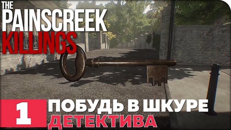 The Painscreek Killings [ПРОЙДЕНО]