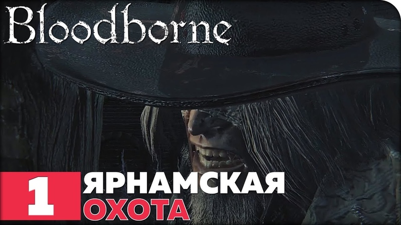 Bloodborne [ПРОЙДЕНО]