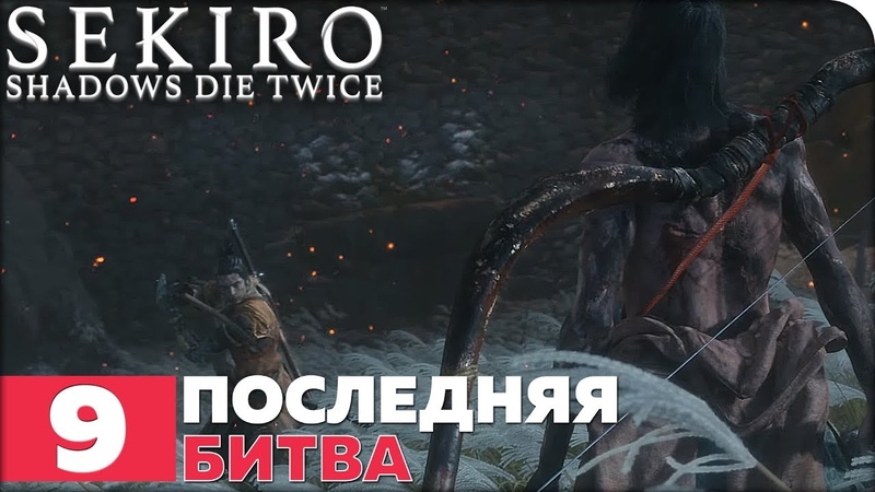 Sekiro: Shadows Die Twice [ПРОЙДЕНО]