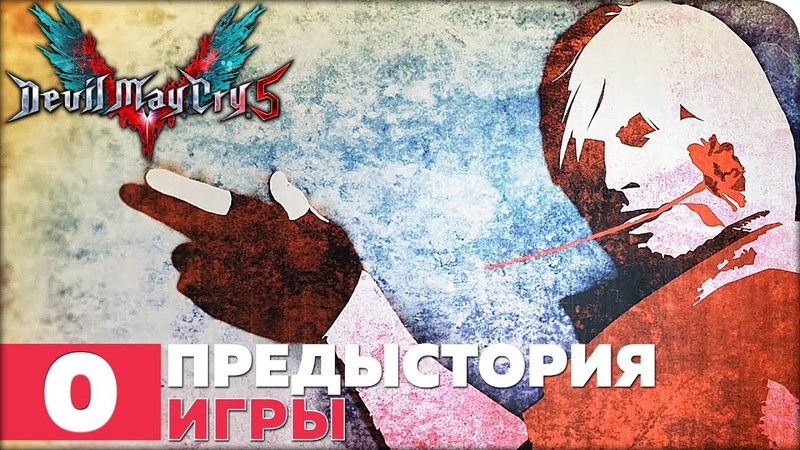 Devil May Cry 5 [ПРОЙДЕНО]