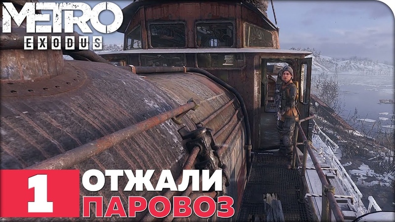 METRO: Exodus (МЕТРО: Исход) [ПРОЙДЕНО]