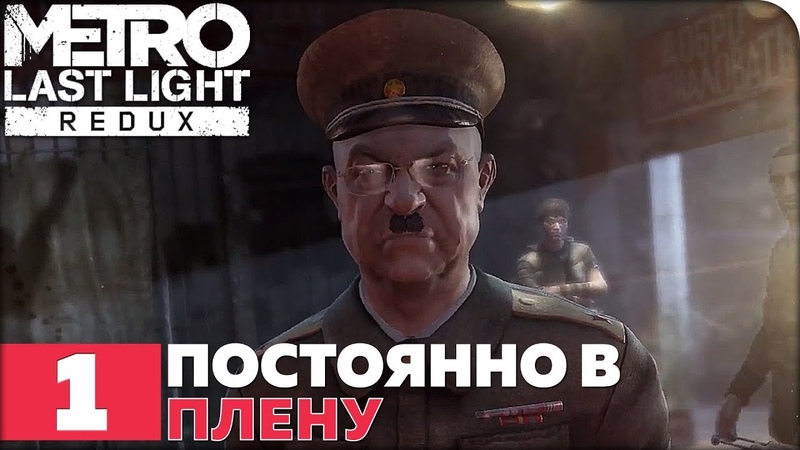 METRO: Last Light Redux (МЕТРО: Луч надежды) [ПРОЙДЕНО]