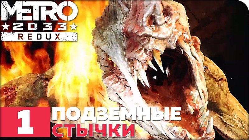 METRO 2033 Redux (МЕТРО 2033) [ПРОЙДЕНО]