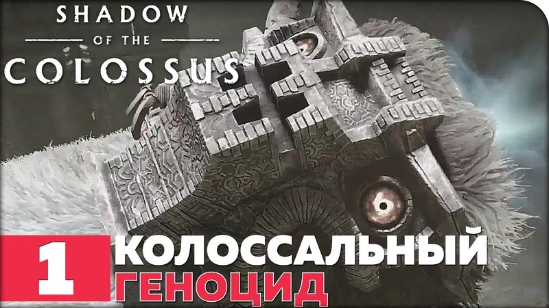 Shadow of the Colossus Remake (В Тени Колосса) [ПРОЙДЕНО]