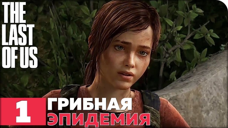 The Last of Us (Одни из нас) [ПРОЙДЕНО]