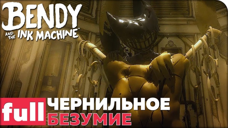 Bendy and the Ink Machine [ПРОЙДЕНО]