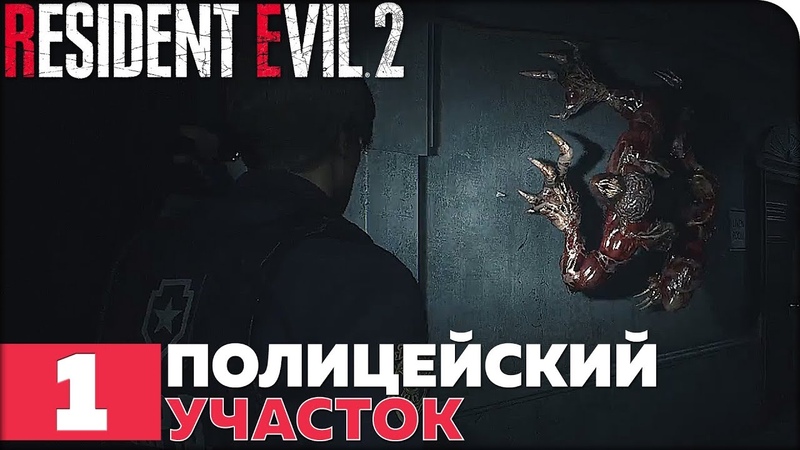 Resident Evil 2 Remake [ПРОЙДЕНО]