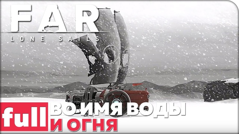 FAR: Lone Sails [ПРОЙДЕНО]