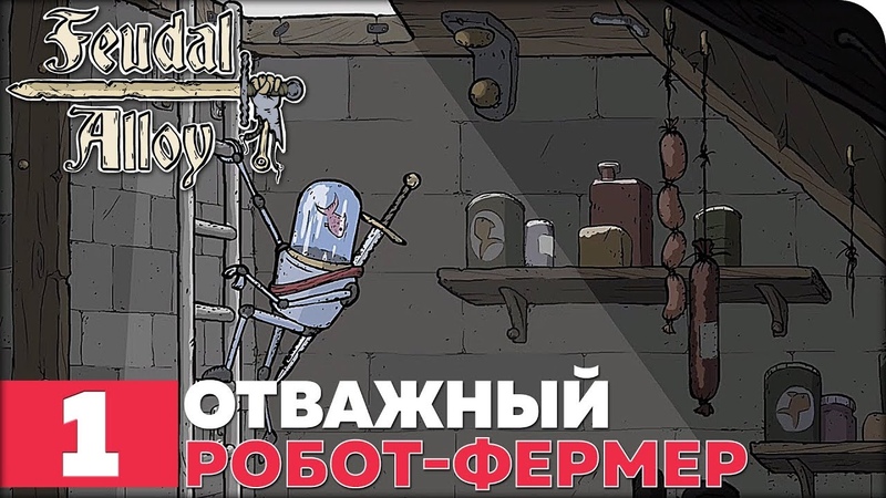 Feudal Alloy [ПРОЙДЕНО]