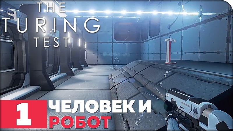 The Turing Test [ПРОЙДЕНО]