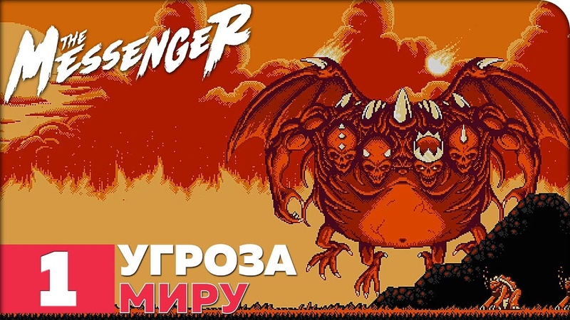 The Messenger [ПРОЙДЕНО]