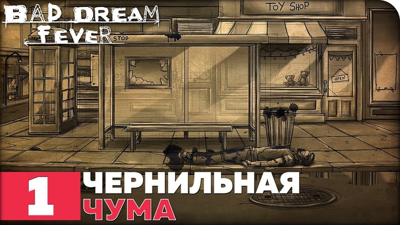 Bad Dream: Fever [ПРОЙДЕНО]